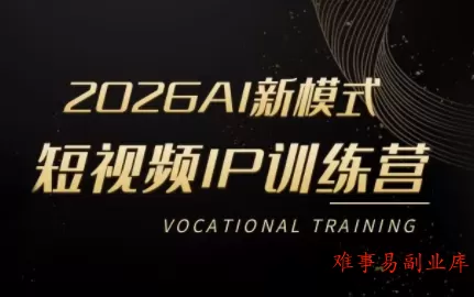 小乔老师·2026AI新模式短视频IP训练营 小乔老师·2026AI新模式短视频IP训练营