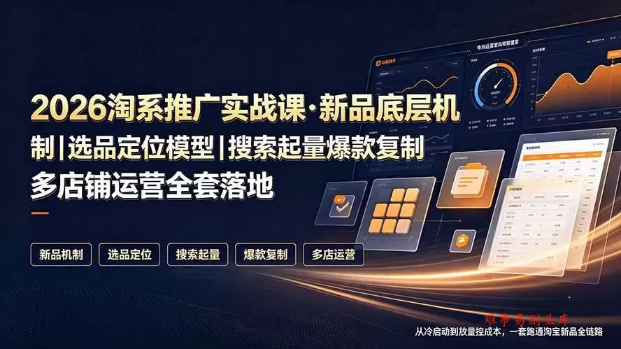 (19272期)2026淘系推广实战课·新品底层机制|选品定位模型|搜索起量爆款复制多店铺运营全套落地教程 (19272期)2026淘系推广实战课·新品底层机制|选品定位模型|搜索起量爆款复制多店铺运营全套落地教程