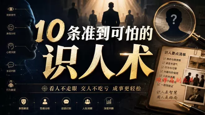 付费文章:10条准到可怕的识人术-难事易副业库