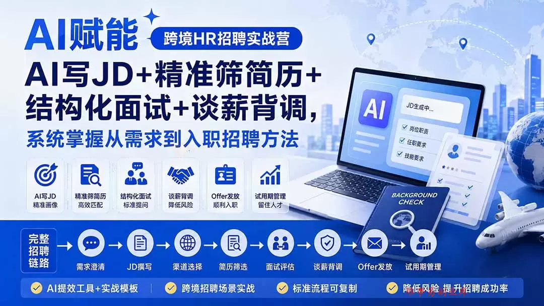 AI赋能跨境HR招聘实战营：AI写JD+精准筛简历+结构化面试+谈薪背调，系统掌握从需求到入职招聘方法-难事易副业库