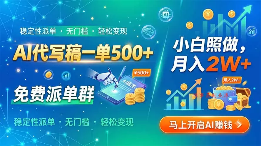 AI代写稿一单500+，免费派单群，小白照做，月入2W+-难事易副业库