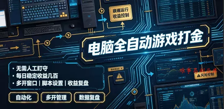 电脑全自动游戏打金，无需人工盯守，每日稳定收益几百！【揭秘】-难事易副业库