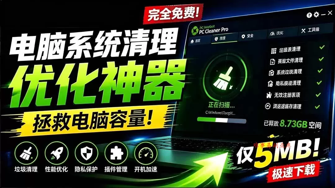（19282期）轻松吊打Win系统自带工具！电脑清理优化神器，拯救电脑容量，仅5MB，完全免费使用 PC Cleaner Pro-难事易副业库
