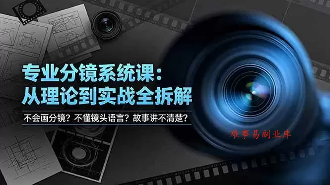 （19048期）不会画分镜？不懂镜头语言？故事讲不清楚？专业分镜系统课，从理论到实战全拆解！-难事易副业库