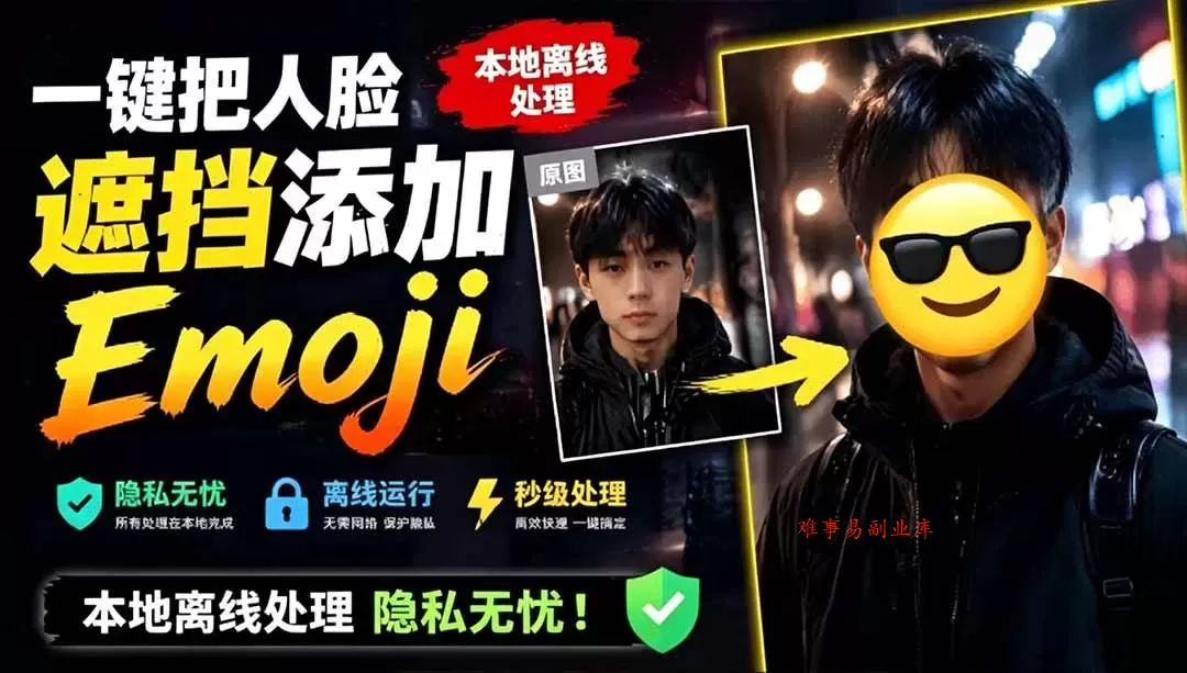 （19108期）有点意思的工具！一键把人脸遮挡添加Emoji，本地离线处理隐私无忧，安卓手机能用 EmojiFace-难事易副业库