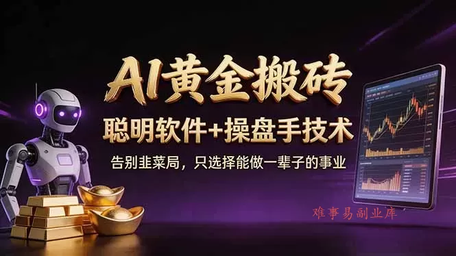 A1黄金搬砖 聪明软件+操盘手技术 告别韭菜局，小白也可以轻松上手日赚50-100U