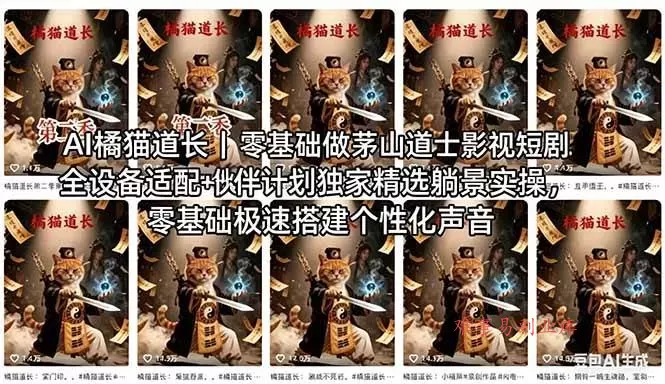 （18119期）AI橘猫道长茅山道士短剧教程｜零基础傻瓜式操作，AI一键生成古风玄幻爆款短视频快速变现-难事易副业库