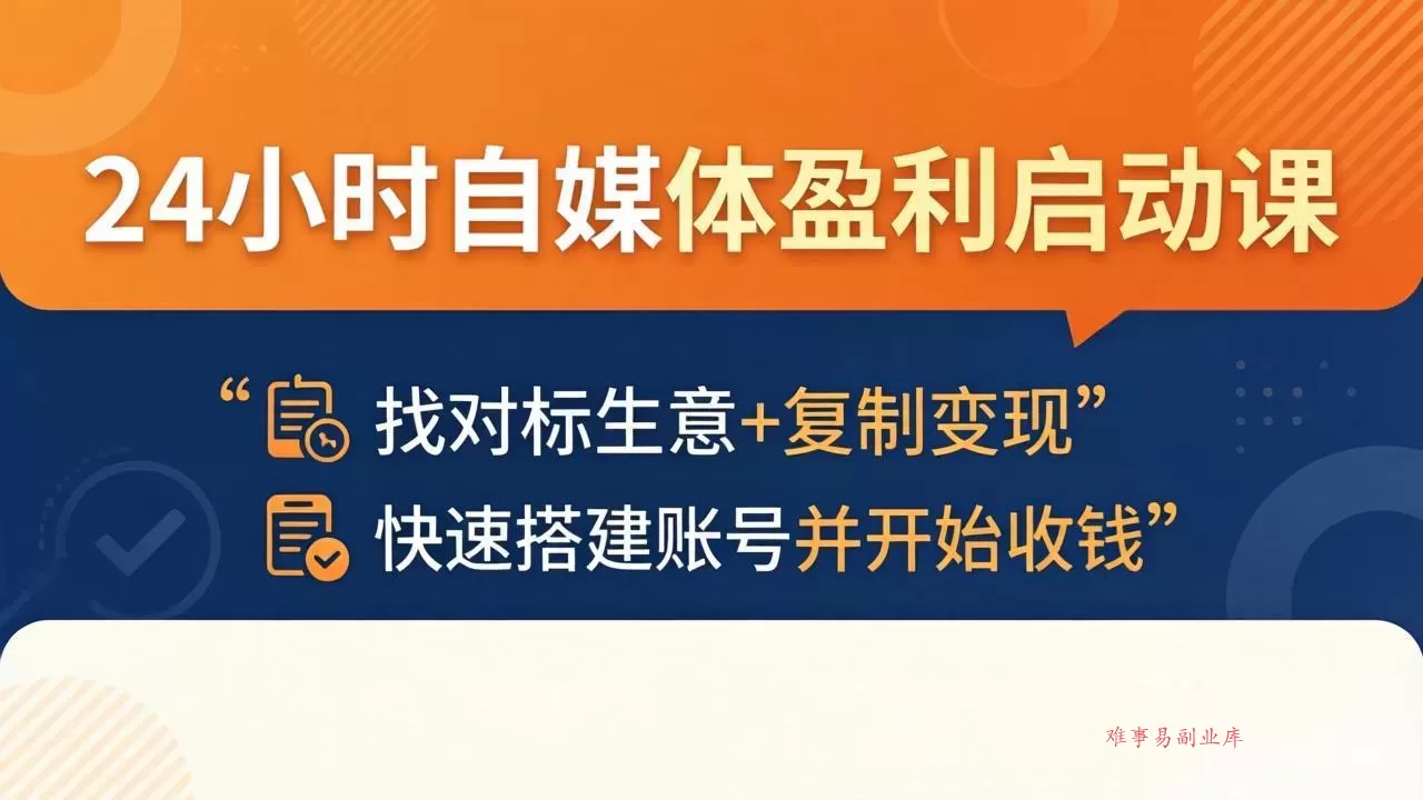 24小时自媒体盈利启动课：找对标生意+复制变现，快速搭建账号并开始收钱