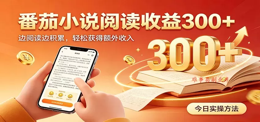 番茄小说自动阅读，设备后台自动完成阅读任务获取时长收益，日入300+-难事易副业库