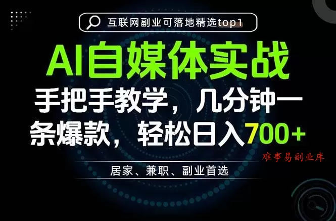 (20131期)AI自媒体实战教学,几分钟一条爆款,手把手带你变现,轻松日入700+ (20131期)AI自媒体实战教学,几分钟一条爆款,手把手带你变现,轻松日入700+