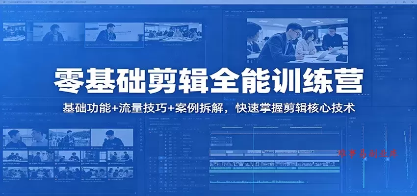零基础剪辑全能训练营：基础功能+流量技巧+案例拆解，快速掌握剪辑核心技术-难事易副业库