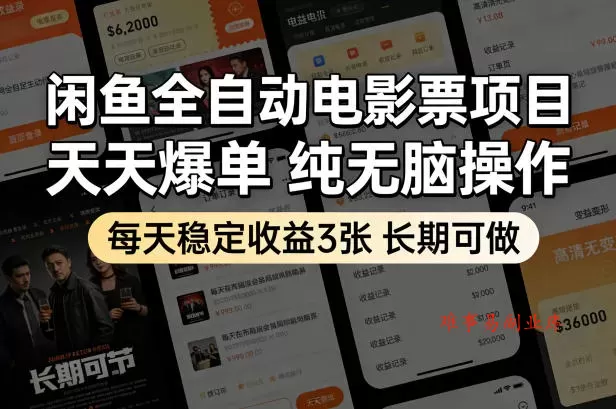 闲鱼全自动电影票项目,天天爆单,纯无脑操作,每天稳定收益3张,长期可做【揭秘】 闲鱼全自动电影票项目,天天爆单,纯无脑操作,每天稳定收益3张,长期可做【揭秘】