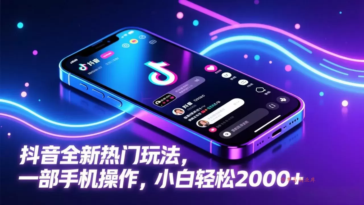 抖音全新热门玩法,一部手机操作,小白轻松2000+-难事易副业库