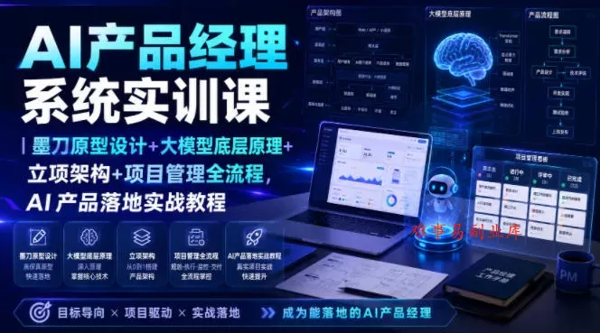AI产品经理系统实训课｜墨刀原型设计+大模型底层原理+立项架构+项目管理全流程，AI产品落地实战教程-难事易副业库