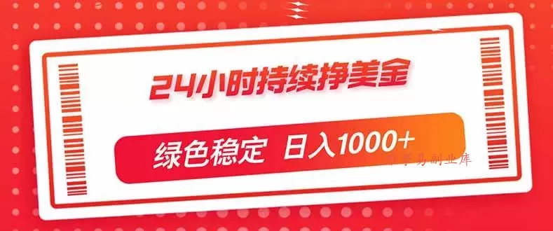 （17619期）24小时持续挣美金，绿色稳定，小白当天上手，日入1000+