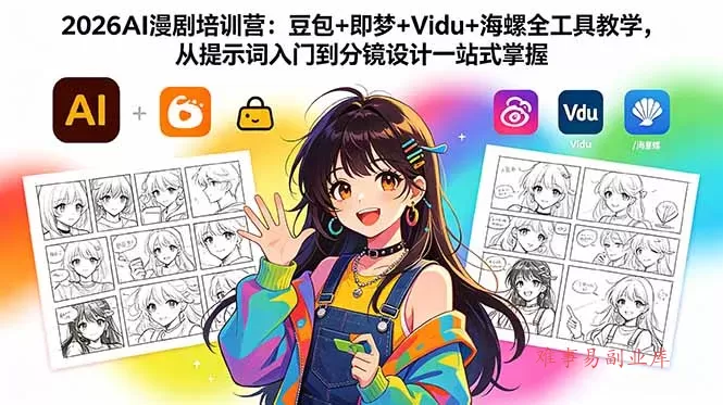 2026AI漫剧培训营：豆包+即梦+Vidu+海螺全工具教学，从提示词入门到分镜设计一站式掌握-难事易副业库