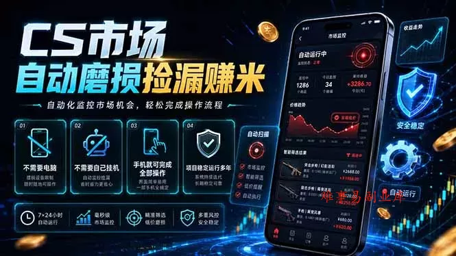 CS市场自动磨损捡漏系统,无需电脑挂机,手机轻松赚米,日入300+ CS市场自动磨损捡漏系统,无需电脑挂机,手机轻松赚米,日入300+