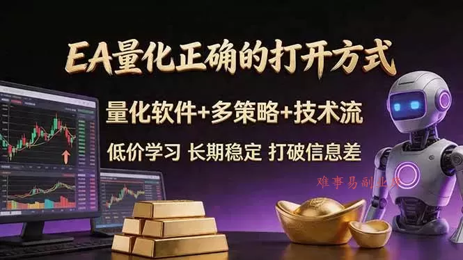 （18124期）EA量化正确的打开方式。聪明软件+多策略+技术流，小白也可以轻松学会，长期稳定，终身受益，…