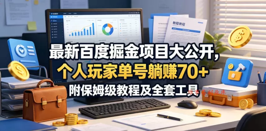 最新百度掘金项目大公开,个人玩家单号躺賺70+,附保姆级教程及全套工具【揭秘】 最新百度掘金项目大公开,个人玩家单号躺賺70+,附保姆级教程及全套工具【揭秘】