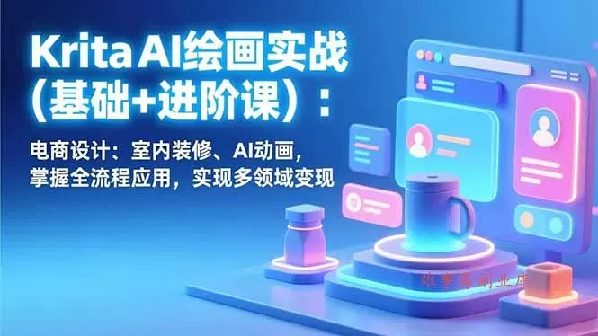 Krita AI绘画实战(基础+进阶课-难事易副业库