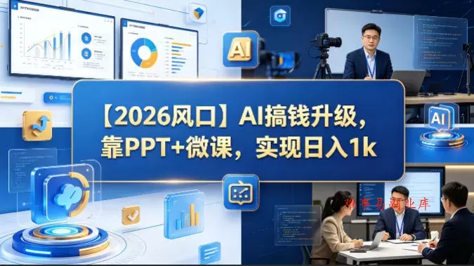【2026风口】AI搞钱升级，靠PPT+微课，实现日入1k-难事易副业库