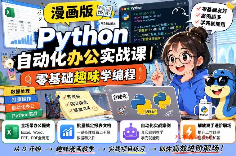 漫画版Python自动化办公实战课｜零基础趣味学编程，全场景办公提效、批量搞定报表文档、解放双手进阶职场-难事易副业库
