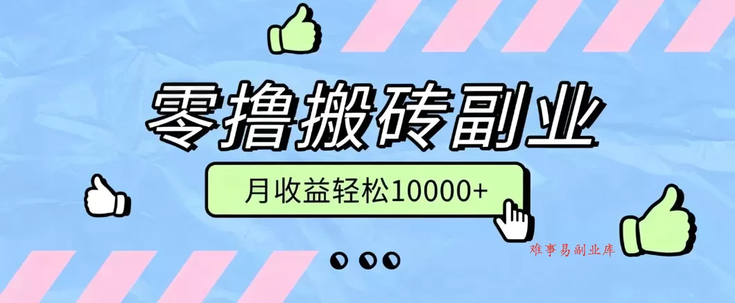 零撸搬砖掘金项目,玩法稳定普通人可落地的长期副业,月收益轻松10000+ 零撸搬砖掘金项目,玩法稳定普通人可落地的长期副业,月收益轻松10000+