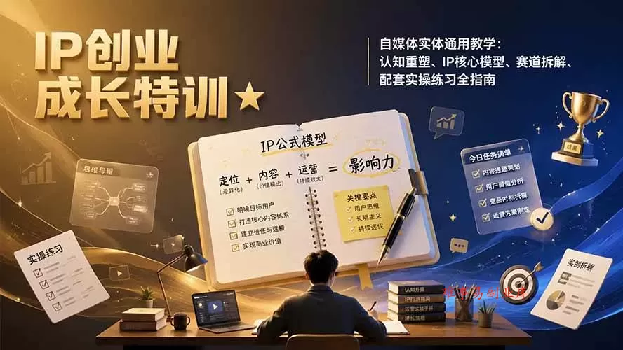 (19567期)IP创业成长特训★自媒体实体通用教学:认知重塑、IP核心模型、赛道拆解、配套实操练习全指南 (19567期)IP创业成长特训★自媒体实体通用教学:认知重塑、IP核心模型、赛道拆解、配套实操练习全指南