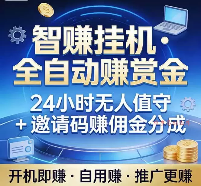 （17570期）真正的副业：你睡觉，电脑帮你赚钱。不用人工、不用值守、全自动挂机赚赏金。单电脑日收益500+