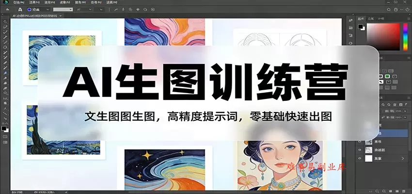 AI生图训练营：文生图图生图，高精度提示词，零基础快速出图-难事易副业库