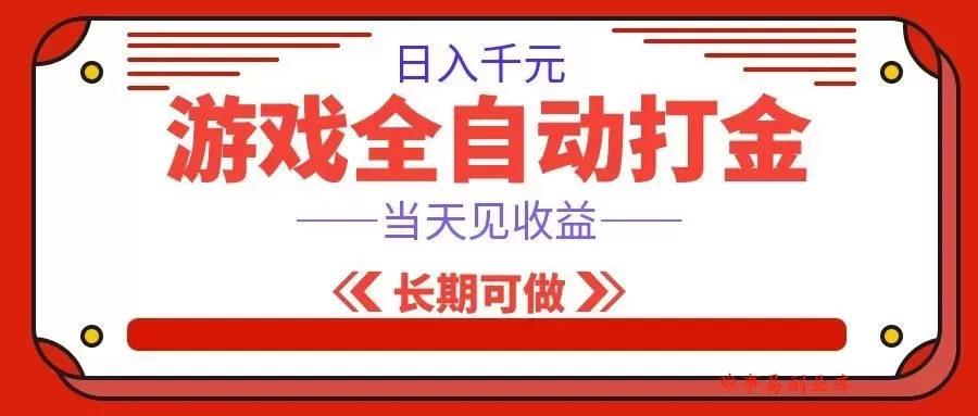 海外游戏全自动搬砖,日入1000+,全天无人值守,绿色稳定! 海外游戏全自动搬砖,日入1000+,全天无人值守,绿色稳定!