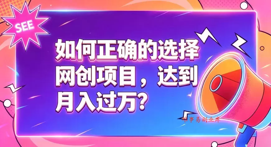 如何正确选择网创项目，避免被割韭菜，达到月入过1W及格线-难事易副业库