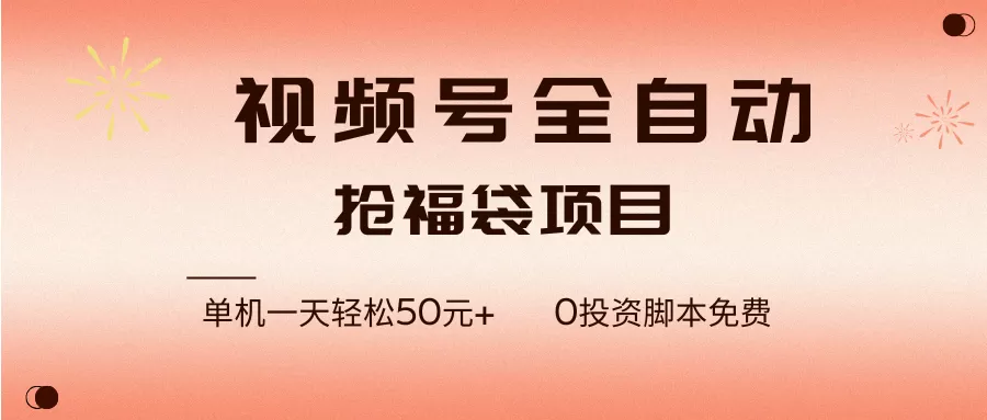 （17002期）视频号全自动抢福袋，一天单机轻松50元+，零成本脚本代替人工去跑-难事易副业库