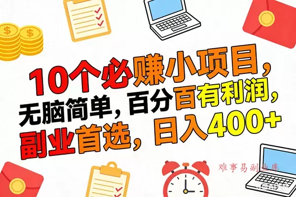 (17836期)10个必赚米的小项目,百分百有利润,无脑简单,副业首选,日入400+ (17836期)10个必赚米的小项目,百分百有利润,无脑简单,副业首选,日入400+