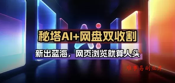 秘塔AI项目拆解_AI智能体配合网盘拉新项目双倍收割打法-难事易副业库