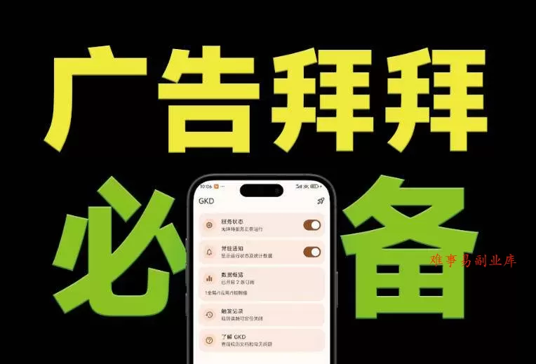 （19376期）仅3 MB，GKD安卓手机必备神器，一键跳过开屏广告告别烦人信息，附近10000+条跳广告规则-难事易副业库