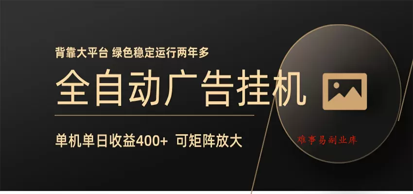 全自动广告联盟挂机 单机日收益400+ 无需人工看守 可矩阵放大 稳定输出两年多-难事易副业库