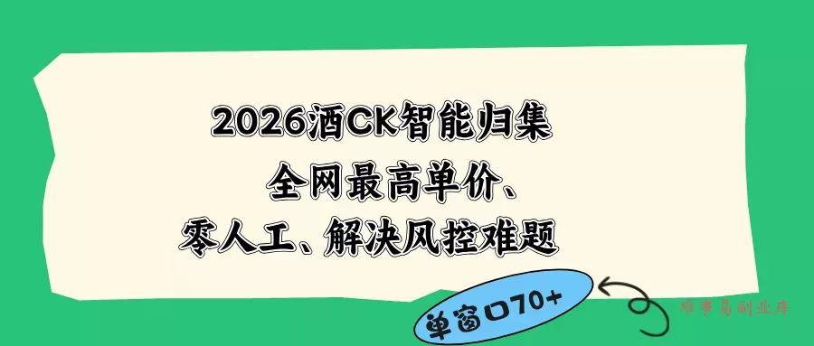2026最新版酒店CK 智能归集玩法 最高单价、零成本、零人工 操作、解决风控难题