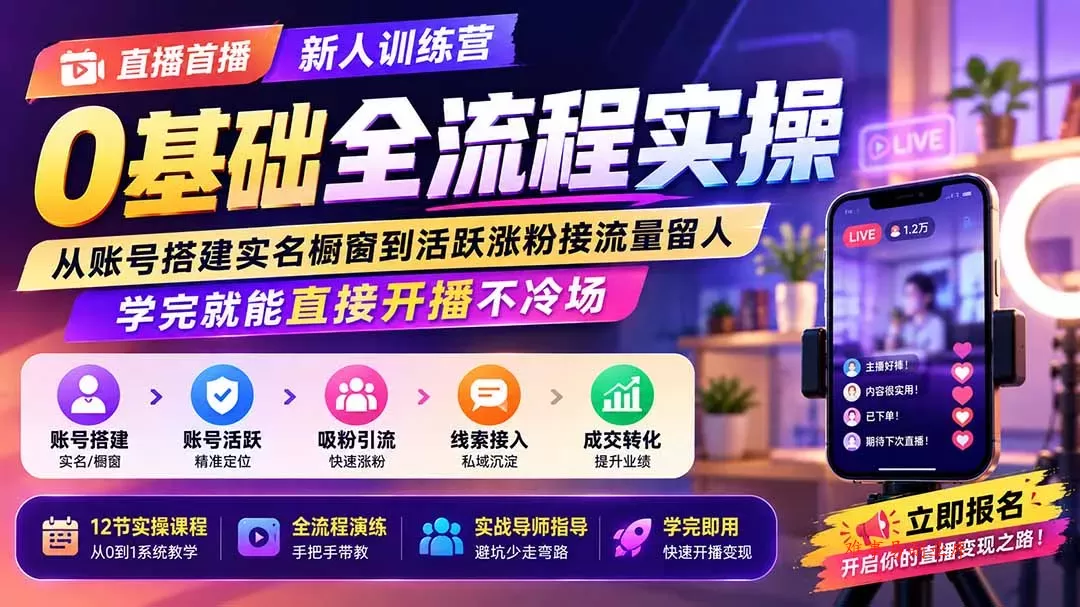 直播首播新人训练营0基础全流程实操；从账号搭建实名橱窗到活跃涨粉接流量留人，学完就能直接开播不冷场-难事易副业库