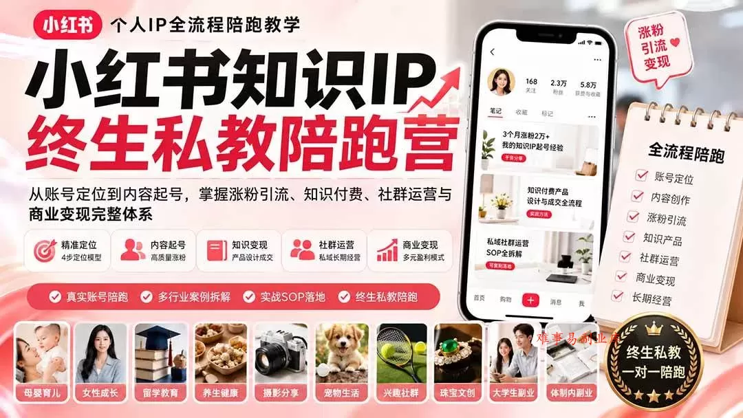 （19912期）小红书知识IP终生私教陪跑营：从账号定位到内容起号，掌握涨粉引流、知识付费、社群运营与商业变现完整体系-难事易副业库