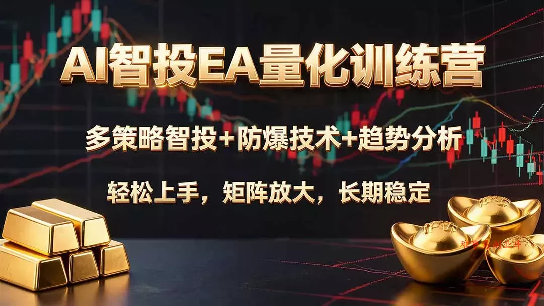 AI智投EA量化训练营，多策略智投+防爆技术+趋势分析 ，轻松上手，矩阵放大，长期稳定。-难事易副业库