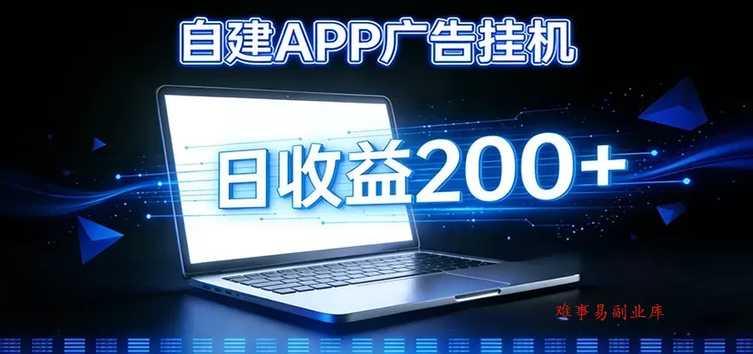 自建APP广告挂机变现系统，自动化掘金利器——个人版APP广告挂机项目搭建指南-难事易副业库