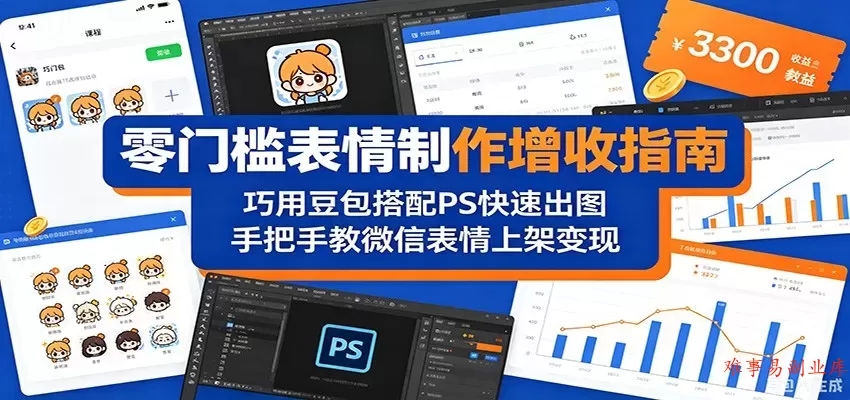 零门槛表情制作增收指南：巧用豆包搭配 PS 快速出图，手把手教微信表情上架变现-难事易副业库