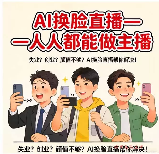 （17719期）AI换脸直播，人人都能做主播-难事易副业库