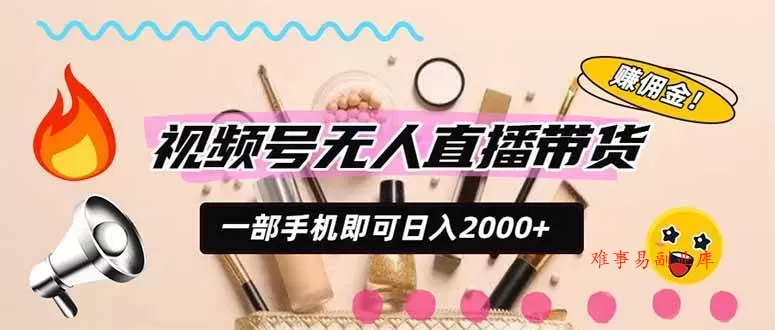 (20315期)视频号带货,一天2000+,一部手机即可开展的完美副业,无需投资 (20315期)视频号带货,一天2000+,一部手机即可开展的完美副业,无需投资