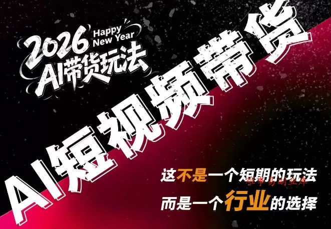 AI短视频带货，靠AI生成短视频，分发到抖音快手平台，多种模版提示词提供，单条视频1k+收益-难事易副业库