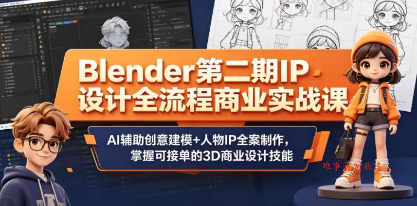 Blender第二期IP设计全流程商业实战课,AI辅助创意建模+人物IP全案制作,掌握可接单的3D商业设计技能 Blender第二期IP设计全流程商业实战课,AI辅助创意建模+人物IP全案制作,掌握可接单的3D商业设计技能