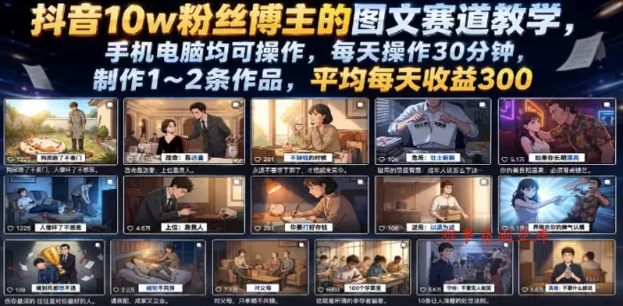 抖音10w粉丝博主的图文赛道教学，手机电脑均可操作，每天操作30分钟，制作1~2条作品，平均每天收益300-难事易副业库