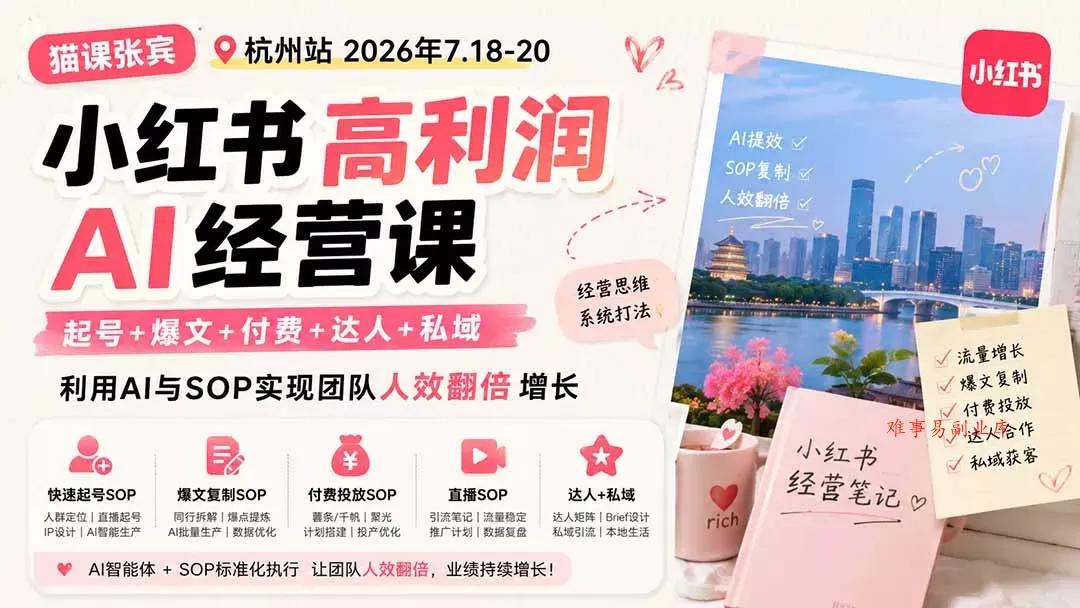 小红书高利润AI经营课2026年7.18-20：起号+爆文+付费+达人+私域，利用AI与SOP实现团队人效翻倍增长-难事易副业库