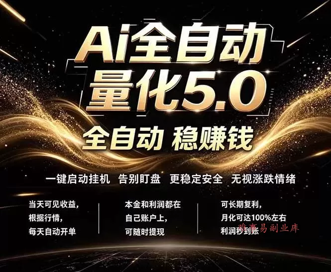 (18315期)最新AI量化交易5.0,24小时全自动运行,绿色稳定!日入1000+ (18315期)最新AI量化交易5.0,24小时全自动运行,绿色稳定!日入1000+